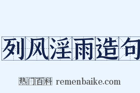 列风淫雨造句是什么意思的图片